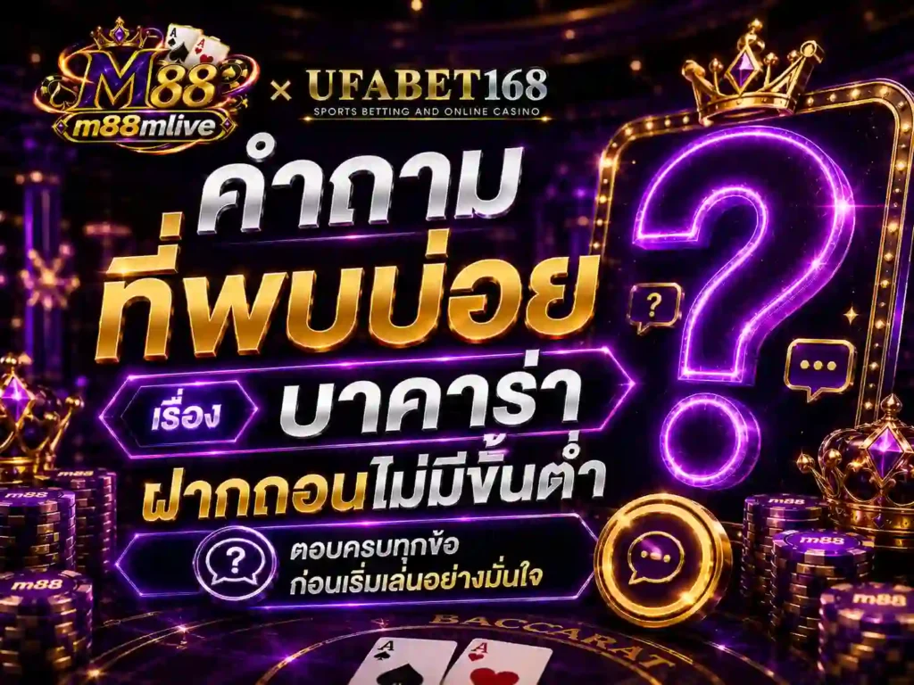 คำถามที่พบบ่อยเรื่อง บาคาร่าฝากถอนไม่มีขั้นต่ำ