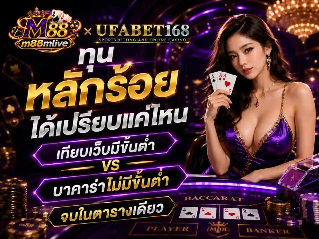 ทุน หลักร้อยได้เปรียบแค่ไหน เทียบ บาคาร่าไม่มีขั้นต่ำ