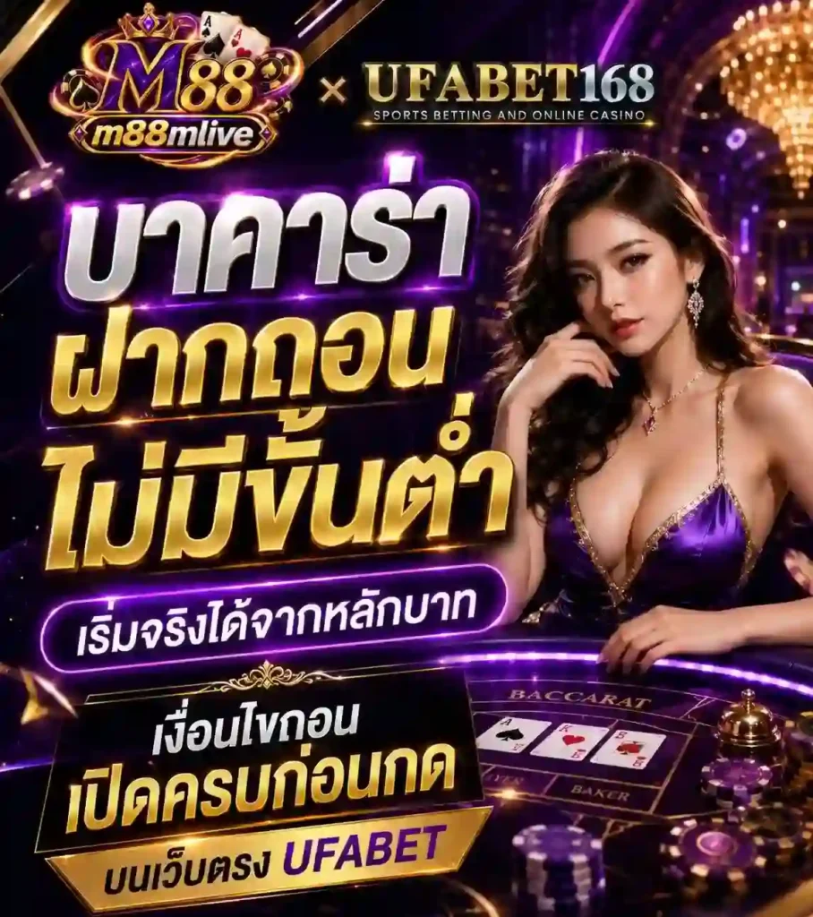 บาคาร่าฝากถอนไม่มีขั้นต่ำ บนเว็บตรง UFABET