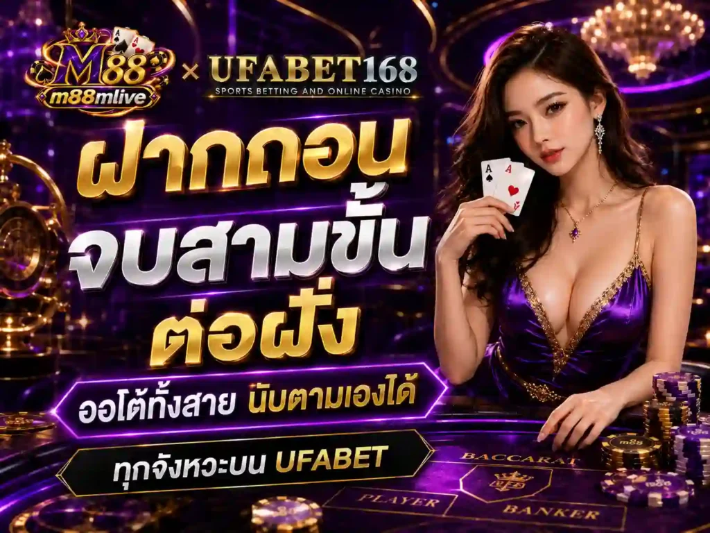 ฝากถอน จบสามขั้นต่อฝั่ง ออโต้ นับเองได้ทุกจังหวะบน UFABET