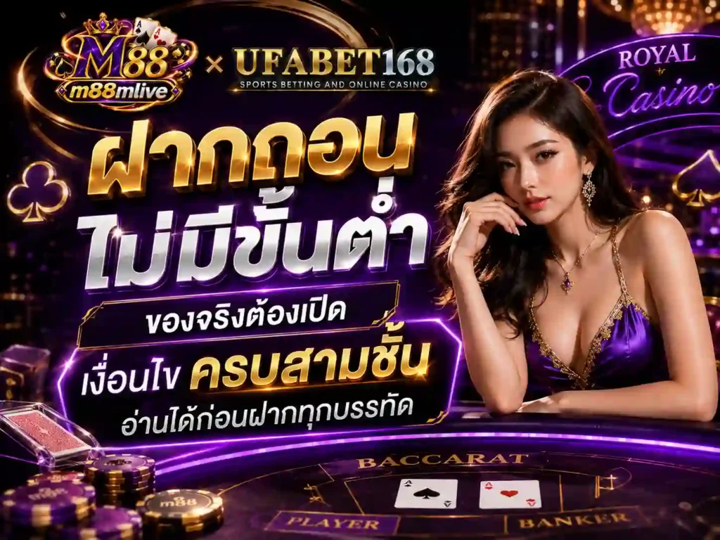 ฝากถอนไม่มีขั้นต่ำ ของจริงต้องเปิด เงื่อนไข ครบสามชั้น