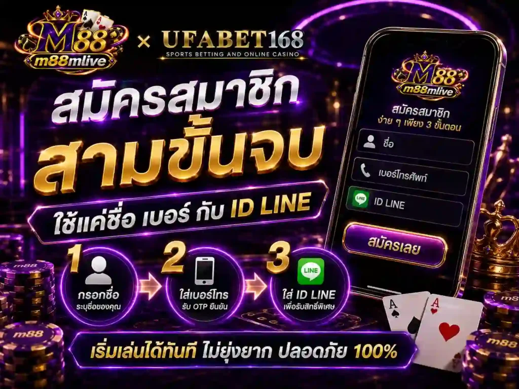 สมัครสมาชิก สามขั้นจบ ใช้แค่ชื่อ เบอร์ กับ ID LINE