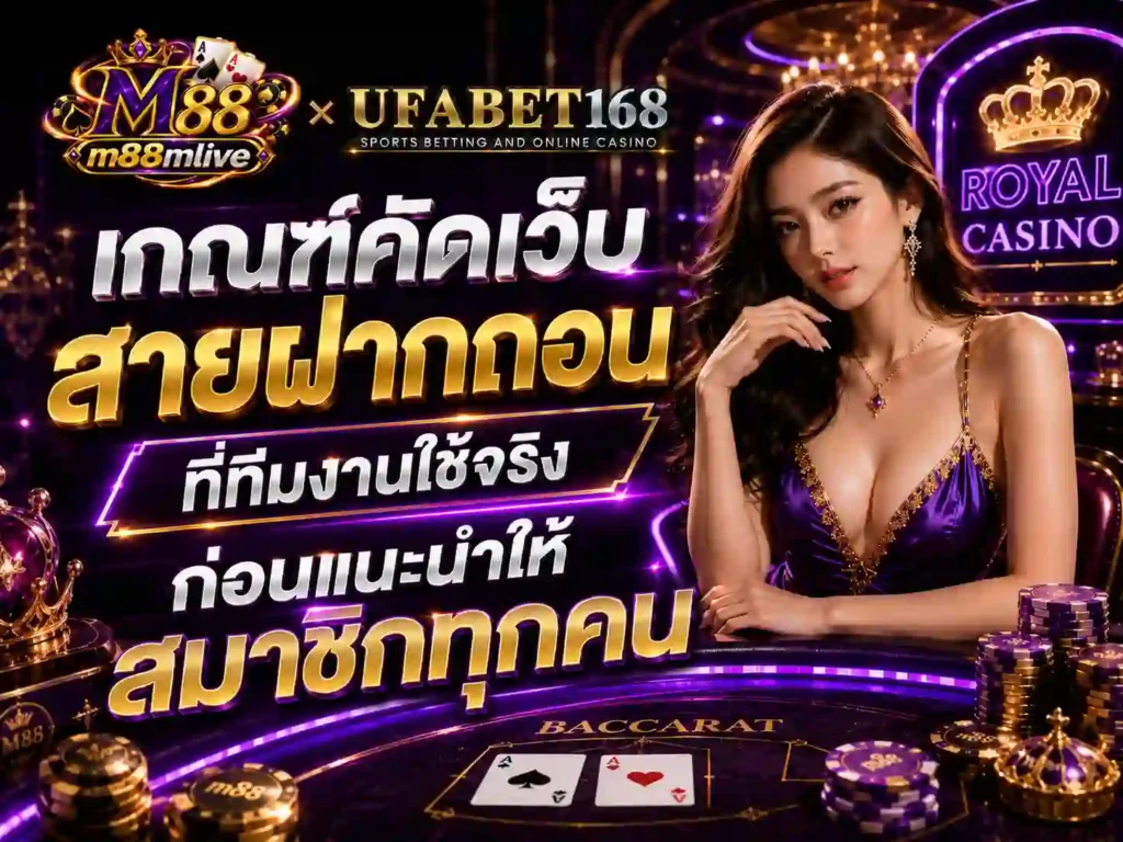 เกณฑ์คัดเว็บสาย ฝากถอน ที่ทีมงานใช้จริง