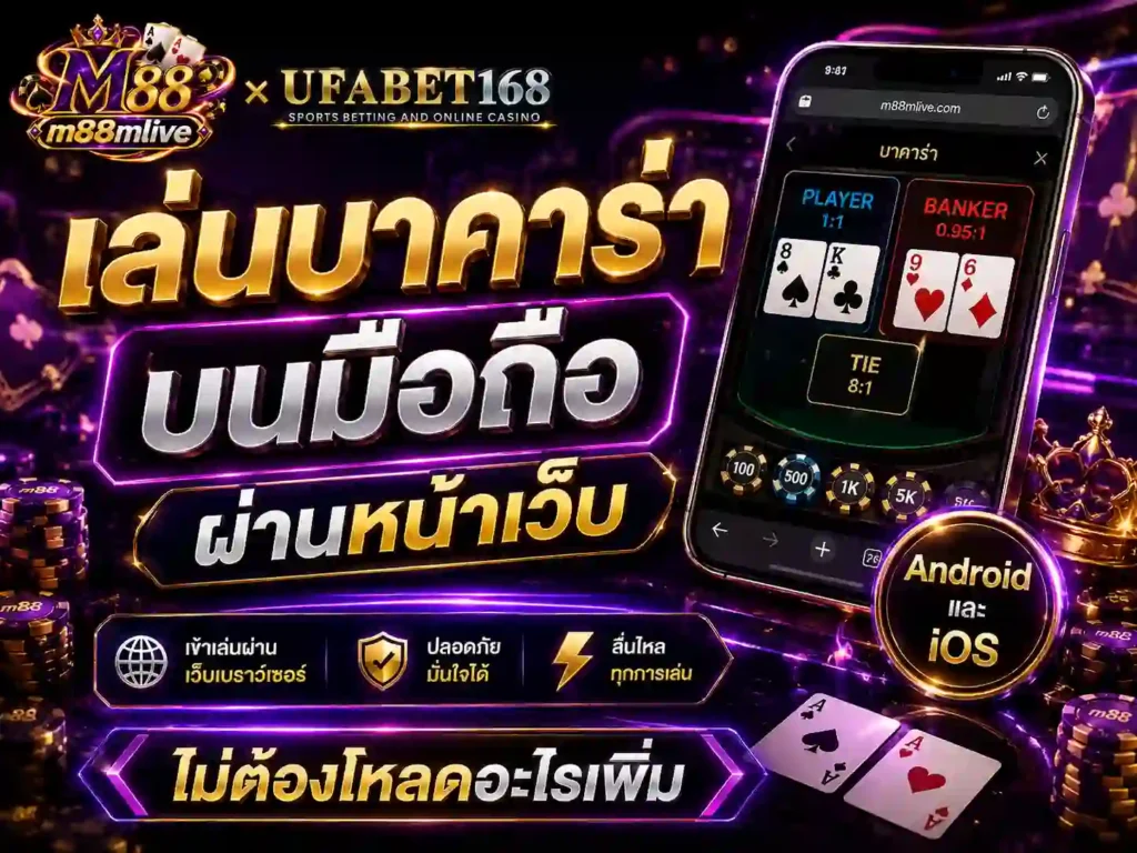 เล่น บาคาร่า บนมือถือผ่านหน้าเว็บ Android และ iOS