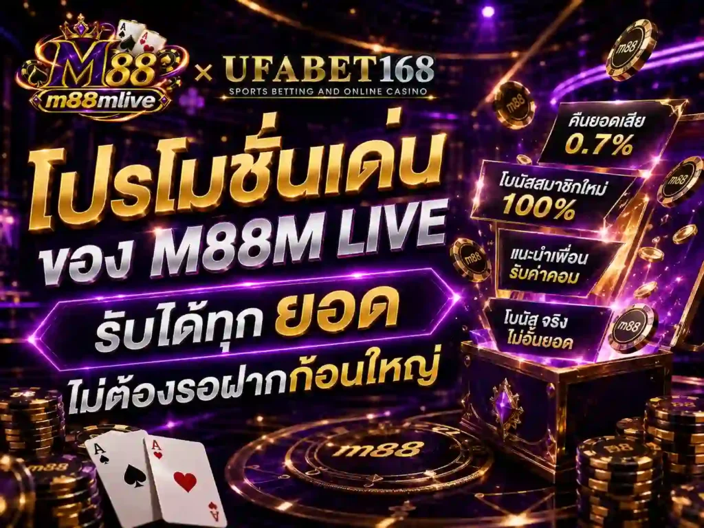 โปรโมชั่นเด่นของ M88M Live รับได้ทุก ยอด